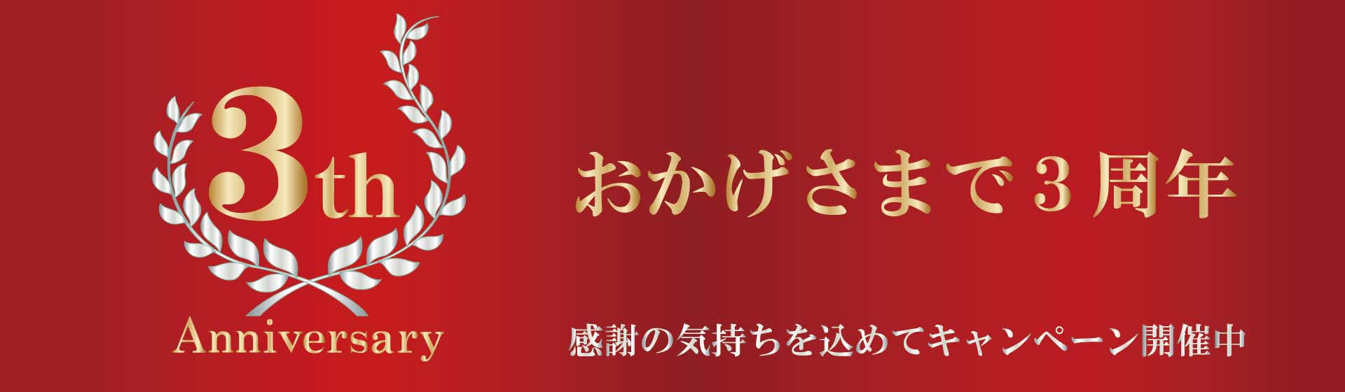 岐阜県本巣郡北方町ビューティーサロン<ラエッセ>3周年記念キャンペーン