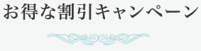 岐阜県本巣郡北方町ビューティーサロン<ラエッセ>お得な割引キャンペーン