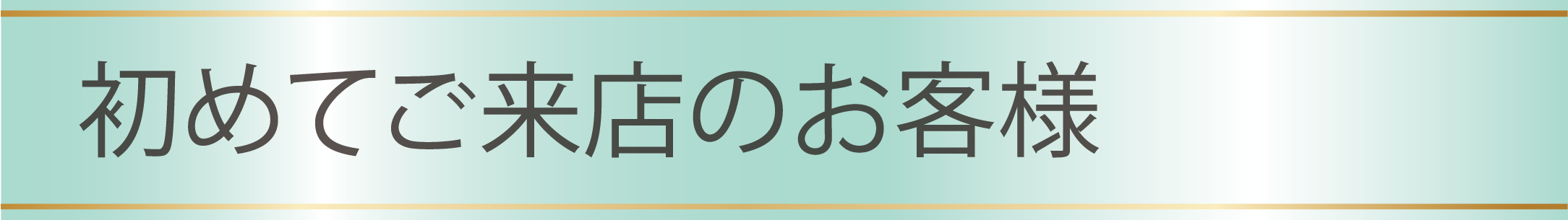 岐阜県本巣郡北方町ビューティーサロン<ラエッセ>初めてのお客様へ