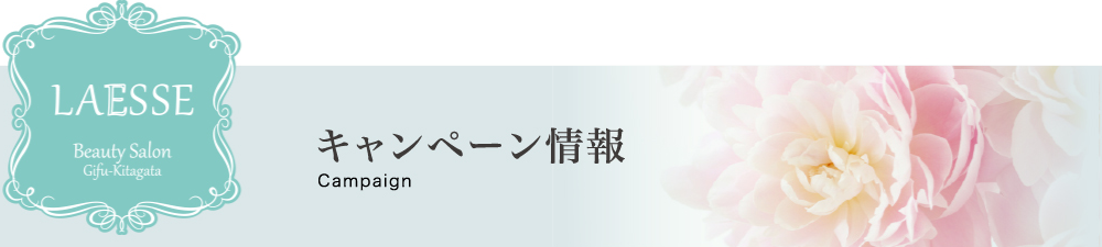 岐阜県本巣郡北方町ビューティーサロン<ラエッセ>お得なキャンペーン情報